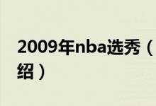 2009年nba選秀（關(guān)于2009年nba選秀的介紹）