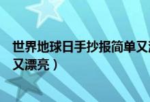 世界地球日手抄報簡單又漂亮圖片（世界地球日手抄報簡單又漂亮）