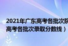 2021年廣東高考各批次院校錄取最低分?jǐn)?shù)線（2022年廣東高考各批次錄取分?jǐn)?shù)線）