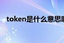 token是什么意思?。╰oken是什么意思）