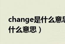 change是什么意思英語怎么讀（change是什么意思）