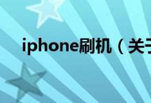 iphone刷機（關于iphone刷機的介紹）