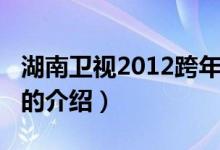 湖南衛(wèi)視2012跨年（關(guān)于湖南衛(wèi)視2012跨年的介紹）