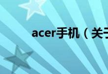 acer手機（關于acer手機的介紹）