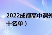 2022成都高中課外輔導(dǎo)機(jī)構(gòu)排行榜（排名前十名單）