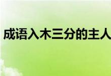 成語入木三分的主人公是誰（成語入木三分）