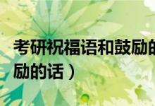 考研祝福語和鼓勵(lì)的話搞笑（考研祝福語和鼓勵(lì)的話）