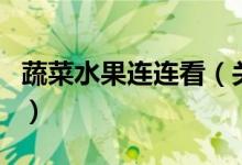 蔬菜水果連連看（關(guān)于蔬菜水果連連看的介紹）