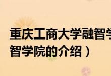 重慶工商大學融智學院（關于重慶工商大學融智學院的介紹）