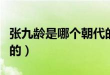 張九齡是哪個(gè)朝代的詩(shī)人（張九齡是哪個(gè)朝代的）