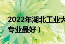 2022年湖北工業(yè)大學專業(yè)排名及介紹（哪些專業(yè)最好）