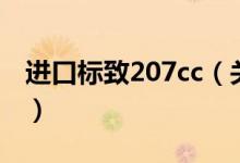 進口標致207cc（關(guān)于進口標致207cc的介紹）