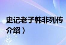 史記老子韓非列傳（關(guān)于史記老子韓非列傳的介紹）