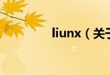 liunx（關(guān)于liunx的介紹）