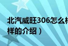 北汽威旺306怎么樣（關(guān)于北汽威旺306怎么樣的介紹）