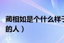 藺相如是個(gè)什么樣子的人（藺相如是個(gè)什么樣的人）