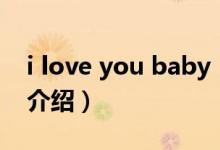 i love you baby（關(guān)于i love you baby的介紹）