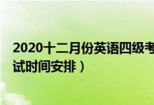 2020十二月份英語四級(jí)考試時(shí)間（2020年12月英語四級(jí)考試時(shí)間安排）