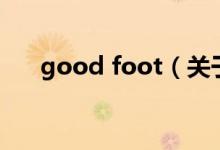 good foot（關于good foot的介紹）