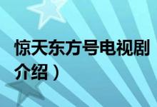 驚天東方號電視?。P于驚天東方號電視劇的介紹）