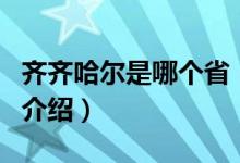 齊齊哈爾是哪個?。P(guān)于齊齊哈爾是哪個省的介紹）