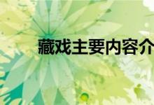 藏戲主要內容介紹（藏戲主要內容）