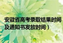 安徽省高考錄取結(jié)果時間（2022安徽高考錄取結(jié)果查詢時間及通知書發(fā)放時間）