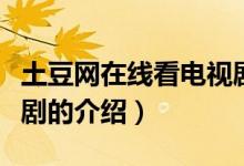 土豆網(wǎng)在線看電視?。P(guān)于土豆網(wǎng)在線看電視劇的介紹）