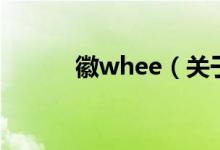 徽whee（關(guān)于徽whee的介紹）