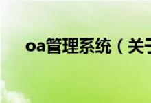 oa管理系統(tǒng)（關(guān)于oa管理系統(tǒng)的介紹）