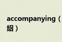 accompanying（關(guān)于accompanying的介紹）