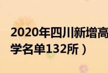 2020年四川新增高校名單（2020四川所有大學(xué)名單132所）