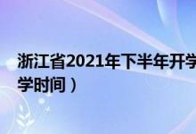 浙江省2021年下半年開學(xué)會(huì)延期嗎（2020年下半年浙江開學(xué)時(shí)間）