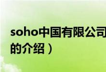 soho中國有限公司（關(guān)于soho中國有限公司的介紹）