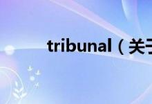 tribunal（關于tribunal的介紹）