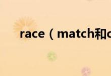 race（match和competition的區(qū)別）