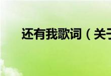 還有我歌詞（關(guān)于還有我歌詞的介紹）