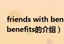 friends with benefits（關于friends with benefits的介紹）