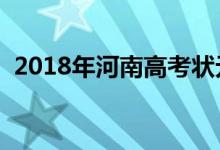 2018年河南高考狀元是誰【文科（理科】）