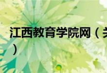 江西教育學院網(wǎng)（關于江西教育學院網(wǎng)的介紹）