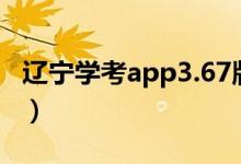 遼寧學(xué)考app3.67版本（遼寧學(xué)考app打不開）