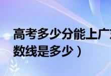 高考多少分能上廣東金融學院（2020錄取分數線是多少）