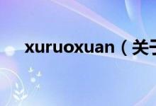 xuruoxuan（關于xuruoxuan的介紹）