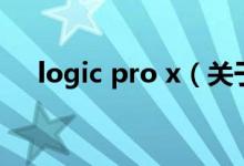 logic pro x（關于logic pro x的介紹）