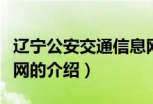 遼寧公安交通信息網(wǎng)（關(guān)于遼寧公安交通信息網(wǎng)的介紹）