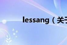 lessang（關(guān)于lessang的介紹）