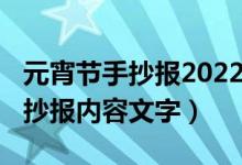 元宵節(jié)手抄報(bào)2022簡(jiǎn)單漂亮（2021元宵節(jié)手抄報(bào)內(nèi)容文字）