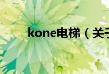 kone電梯（關(guān)于kone電梯的介紹）