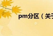 pm分區(qū)（關(guān)于pm分區(qū)的介紹）