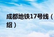 成都地鐵17號(hào)線（關(guān)于成都地鐵17號(hào)線的介紹）